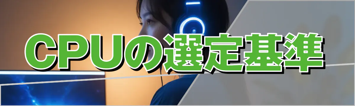 CPUの選定基準