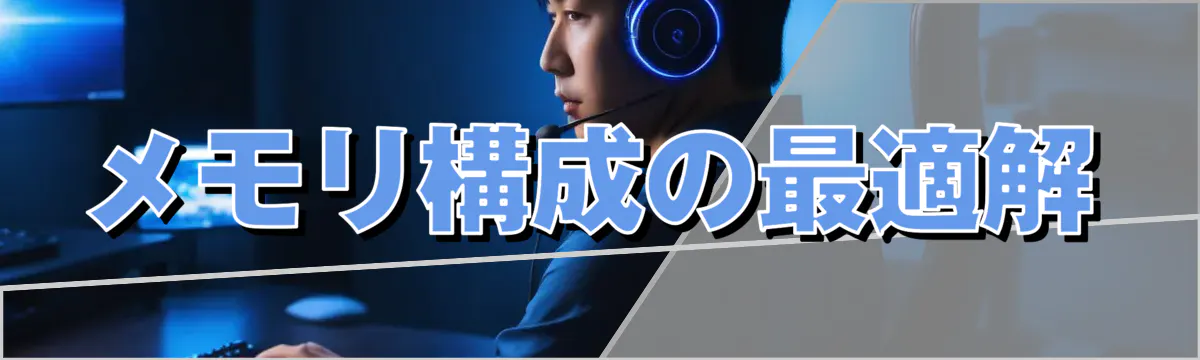メモリ構成の最適解