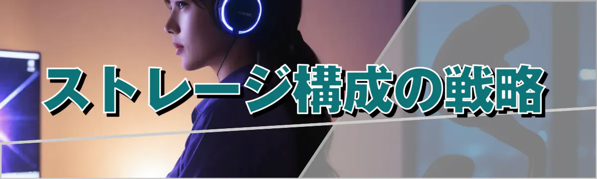 ストレージ構成の戦略