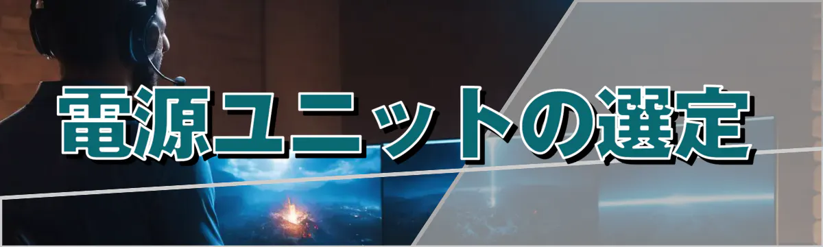 電源ユニットの選定