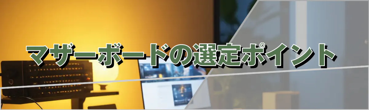マザーボードの選定ポイント