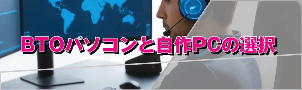 BTOパソコンと自作PCの選択