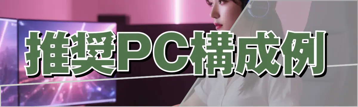 推奨PC構成例