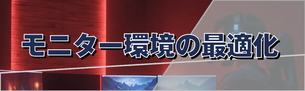 モニター環境の最適化