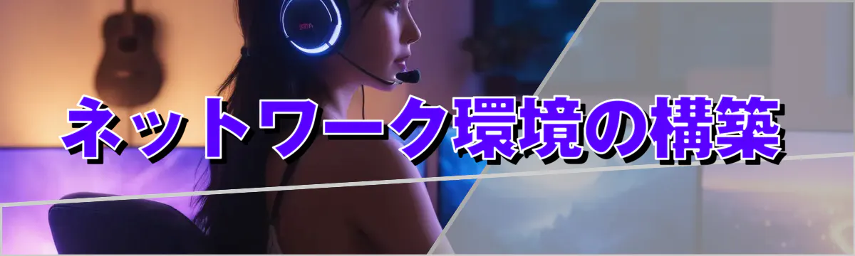 ネットワーク環境の構築