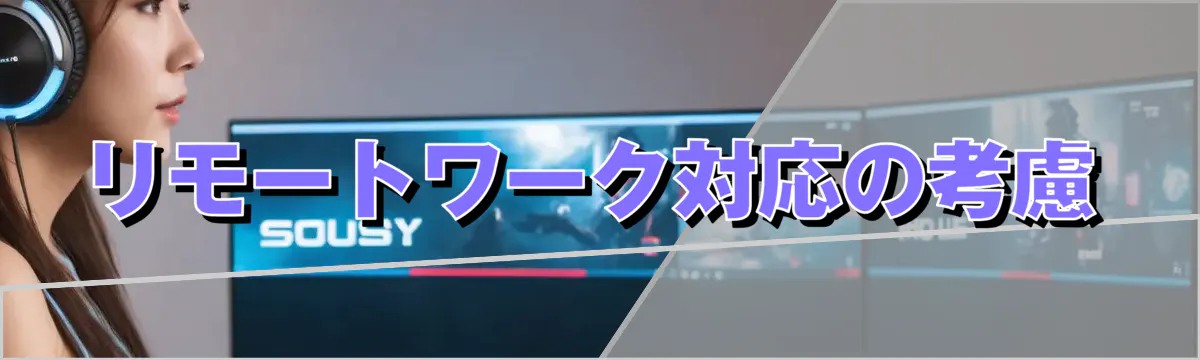 リモートワーク対応の考慮