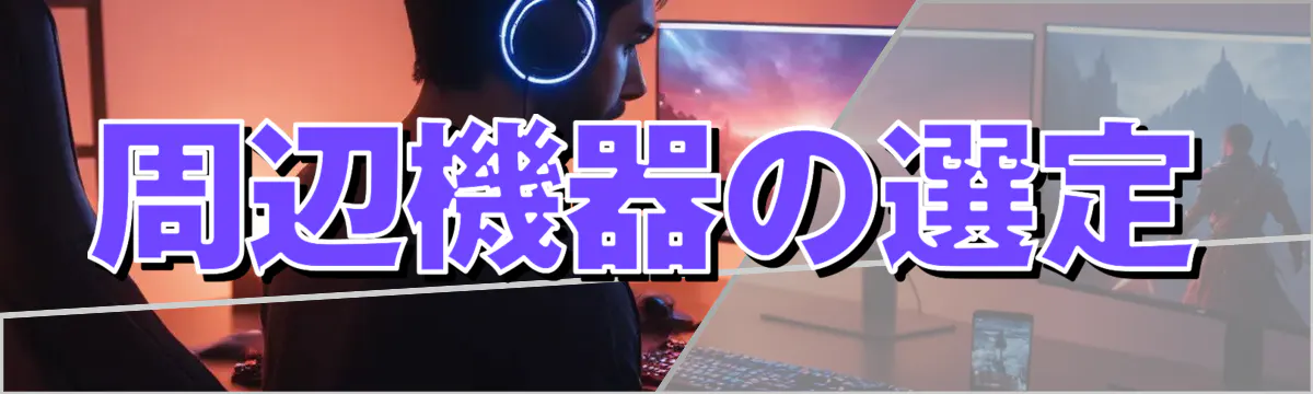 周辺機器の選定