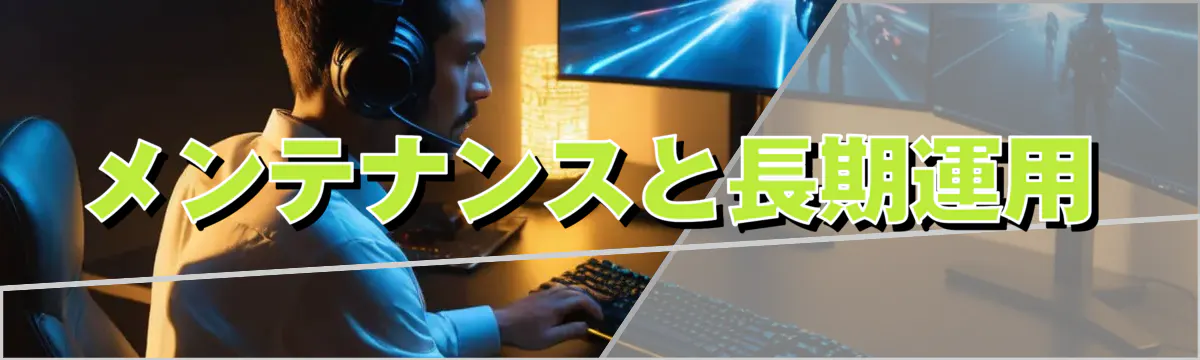 メンテナンスと長期運用