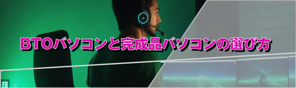 BTOパソコンと完成品パソコンの選び方