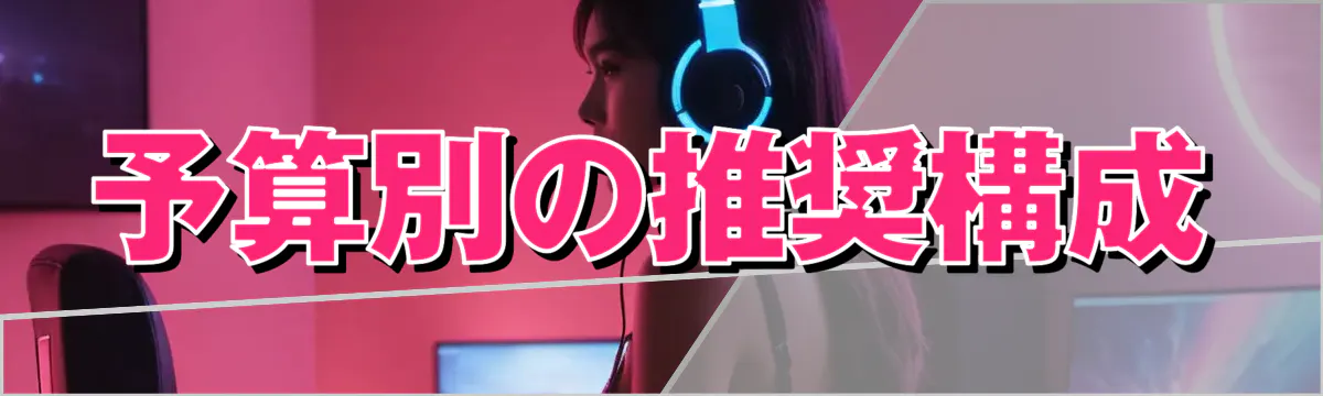 予算別の推奨構成