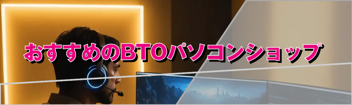 おすすめのBTOパソコンショップ