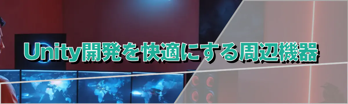 Unity開発を快適にする周辺機器
