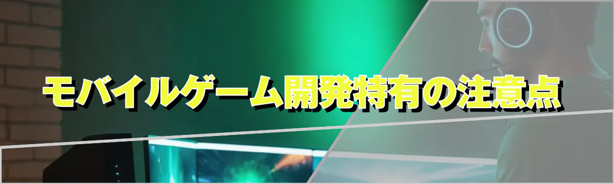モバイルゲーム開発特有の注意点
