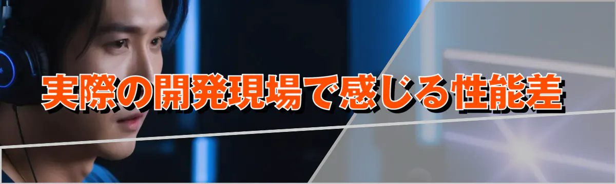 実際の開発現場で感じる性能差