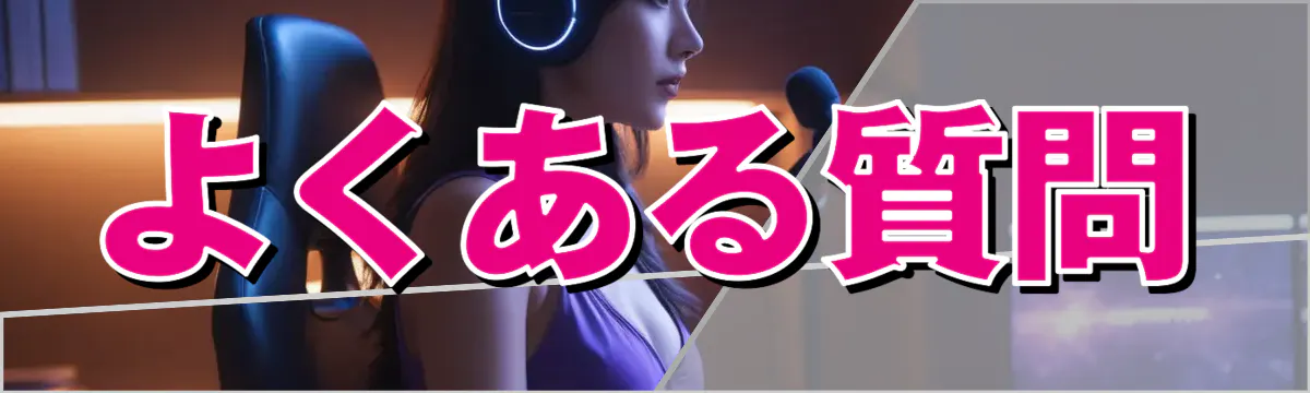 よくある質問