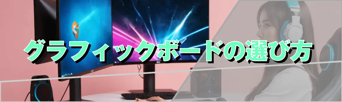 グラフィックボードの選び方