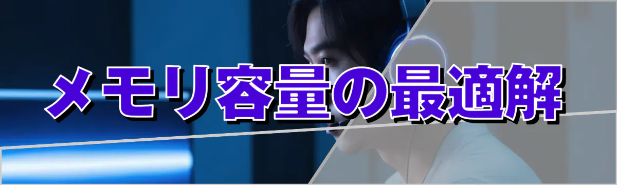メモリ容量の最適解