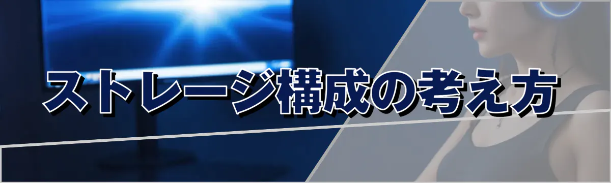 ストレージ構成の考え方