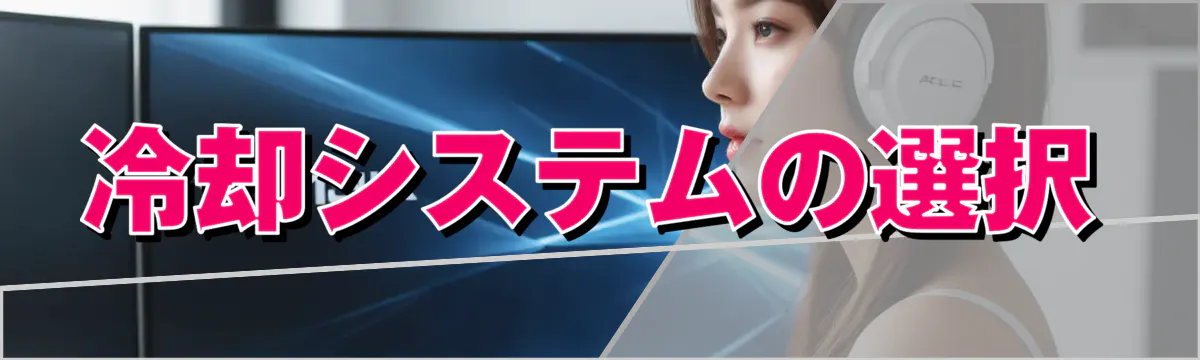 冷却システムの選択