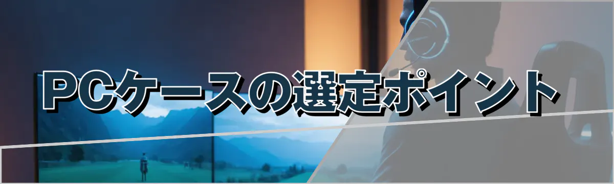 PCケースの選定ポイント