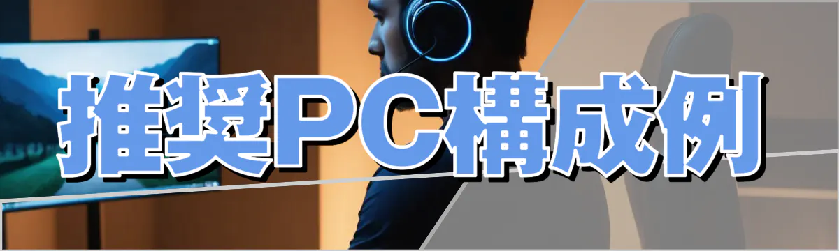 推奨PC構成例