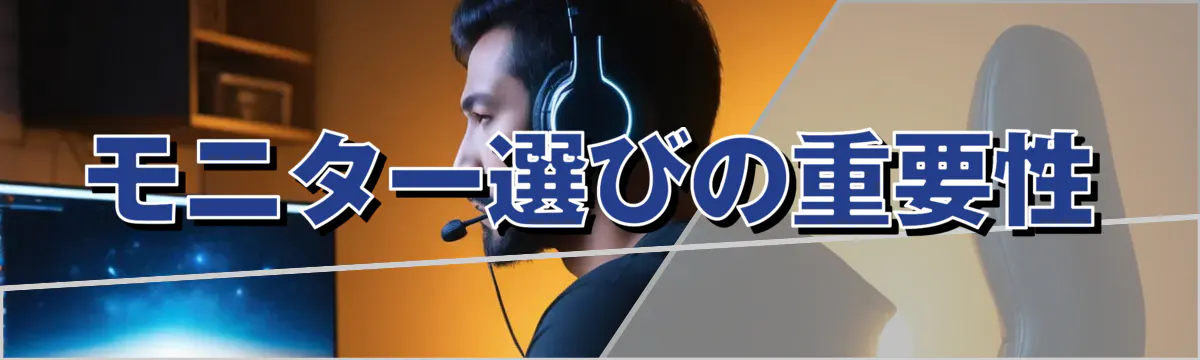 モニター選びの重要性