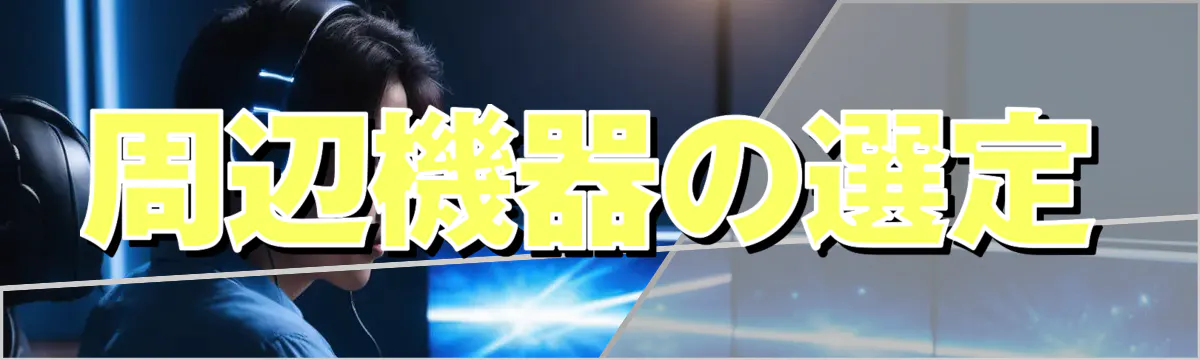 周辺機器の選定
