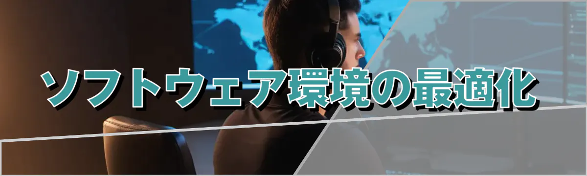 ソフトウェア環境の最適化