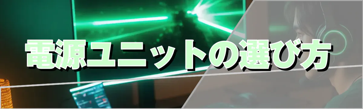 電源ユニットの選び方