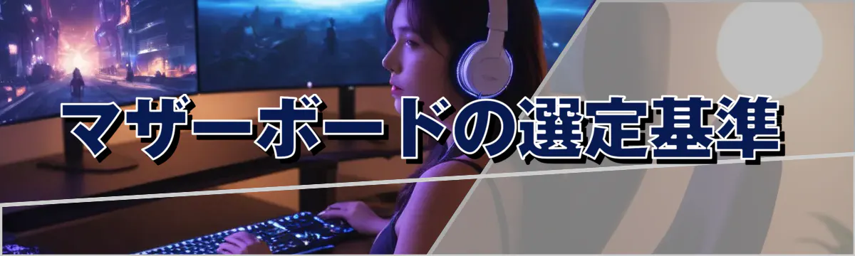 マザーボードの選定基準