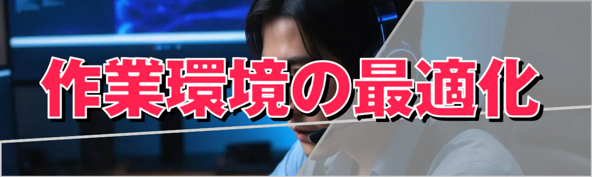 作業環境の最適化
