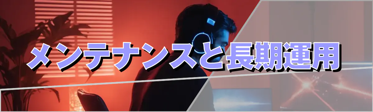 メンテナンスと長期運用