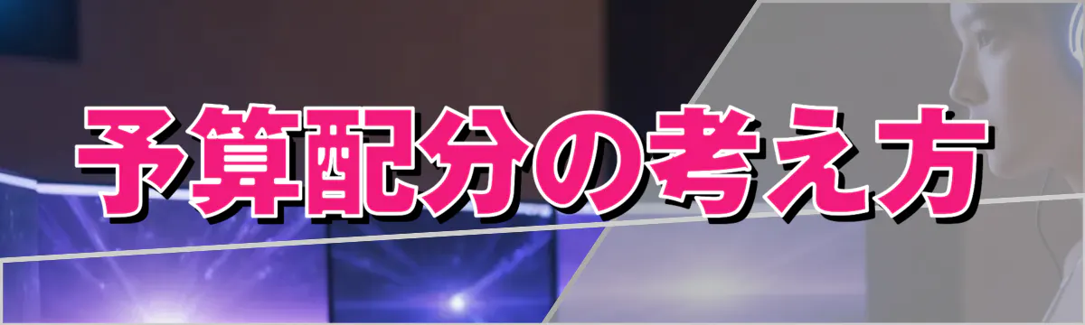 予算配分の考え方