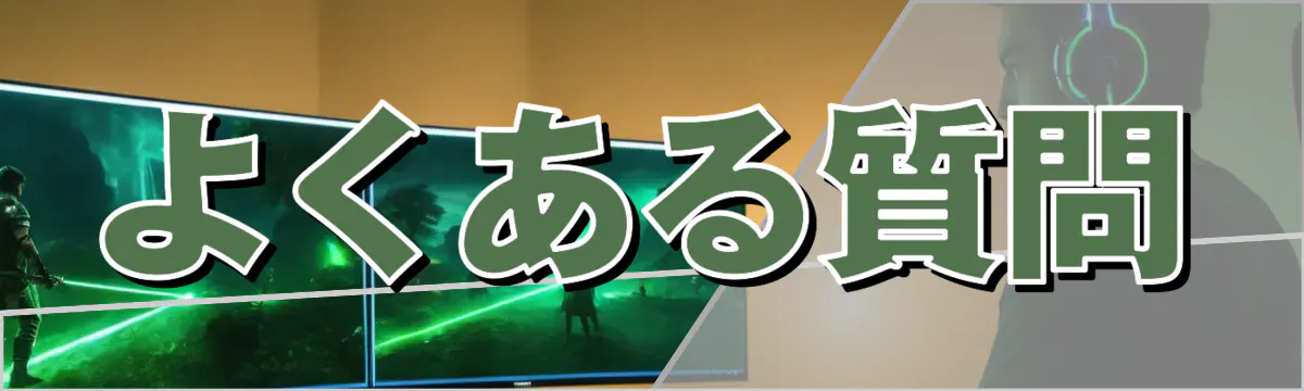よくある質問