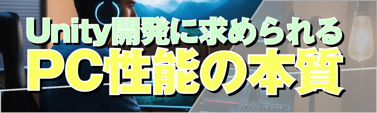 Unity開発に求められるPC性能の本質