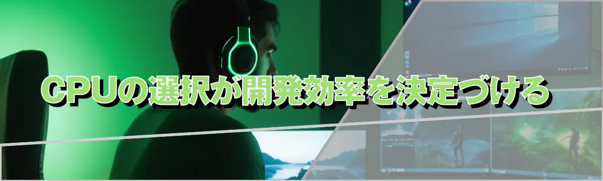 CPUの選択が開発効率を決定づける