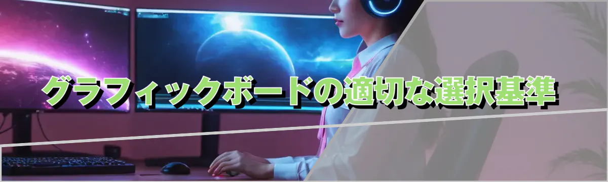 グラフィックボードの適切な選択基準