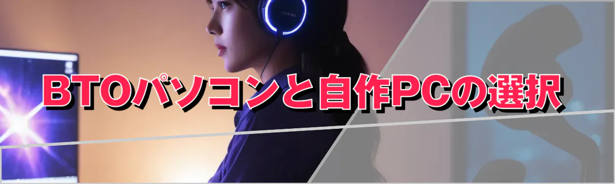 BTOパソコンと自作PCの選択