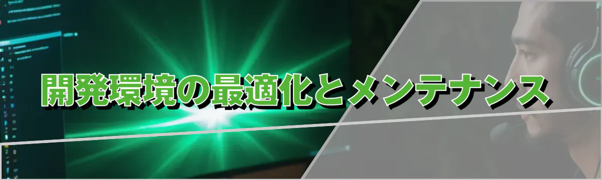 開発環境の最適化とメンテナンス