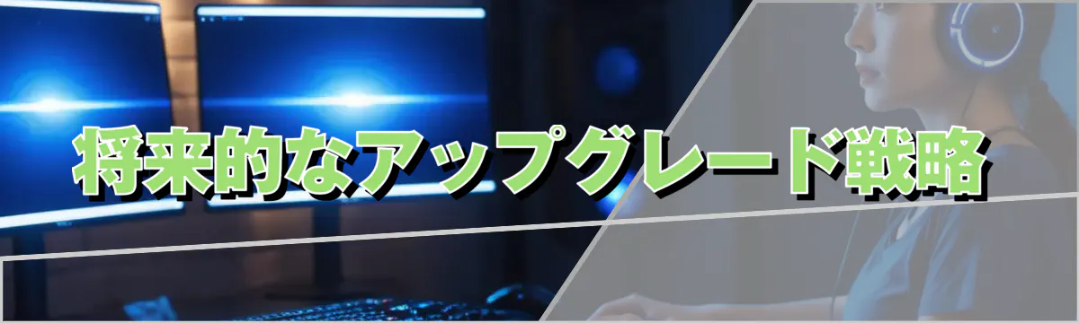 将来的なアップグレード戦略