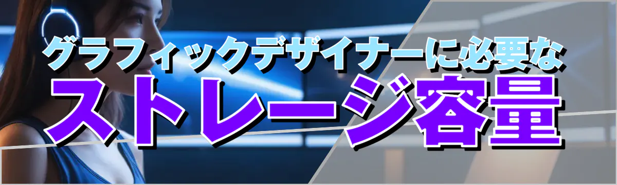 グラフィックデザイナーに必要なストレージ容量