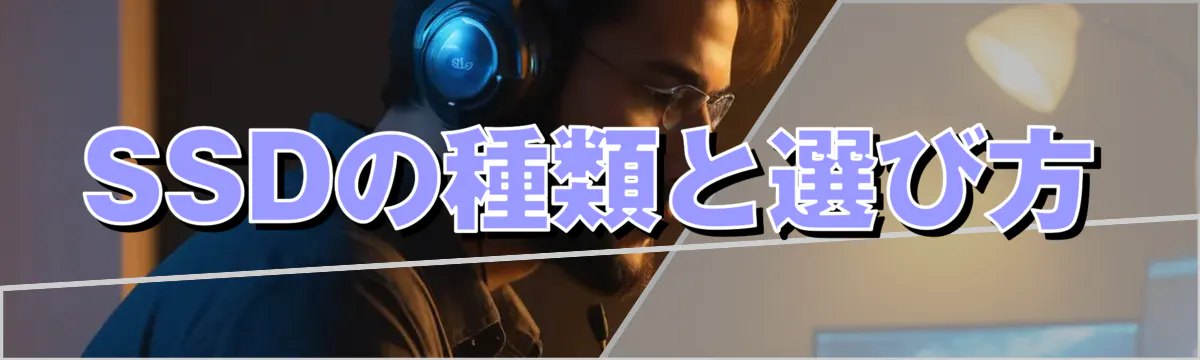 SSDの種類と選び方