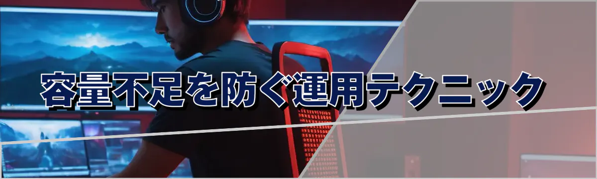 容量不足を防ぐ運用テクニック