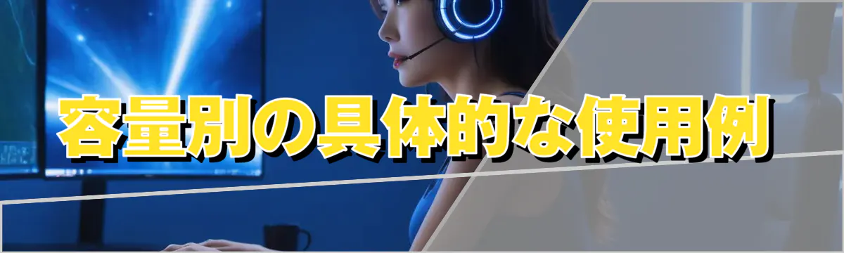 容量別の具体的な使用例