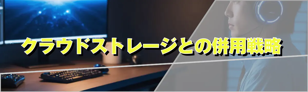 クラウドストレージとの併用戦略