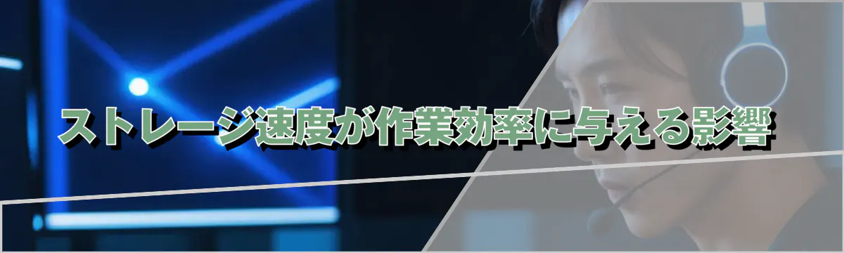 ストレージ速度が作業効率に与える影響