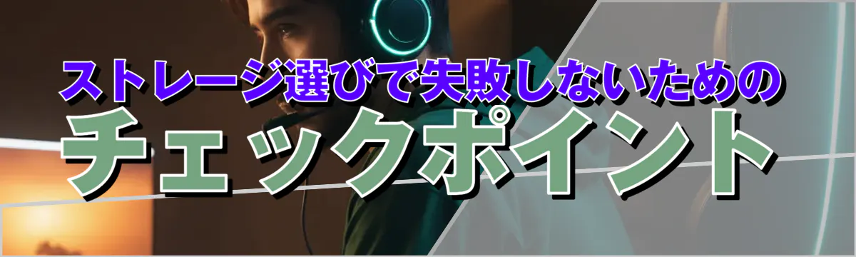 ストレージ選びで失敗しないためのチェックポイント