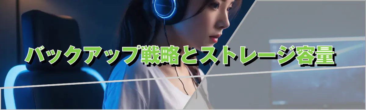 バックアップ戦略とストレージ容量