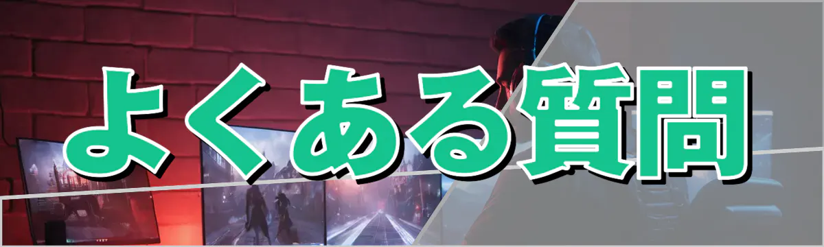 よくある質問