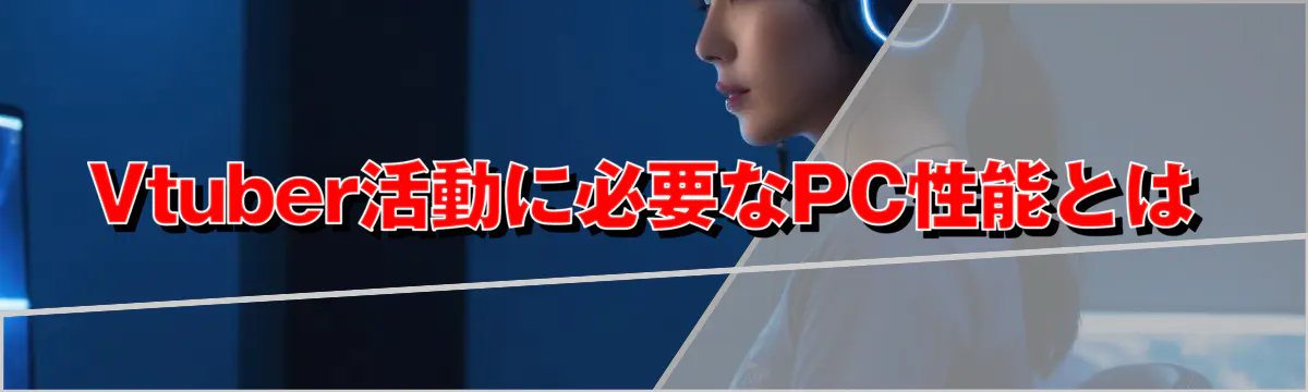 Vtuber活動に必要なPC性能とは
